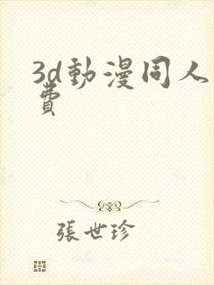 3d动漫同人免费