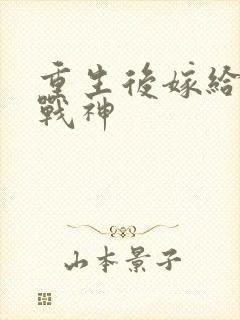 重生后嫁给偏执战神