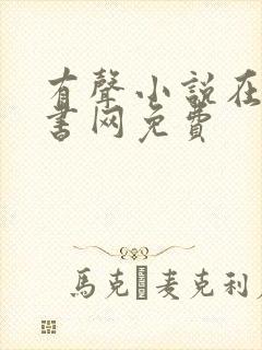 有声小说在线听书网免费