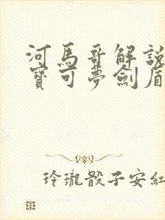 河马哥解说精灵宝可梦剑盾下载