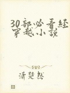 30部必看经典穿越小说