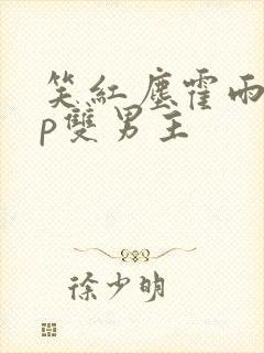 笑红尘霍雨浩cp双男主