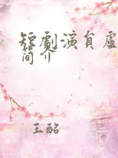 短剧演员卢奂瑜简介