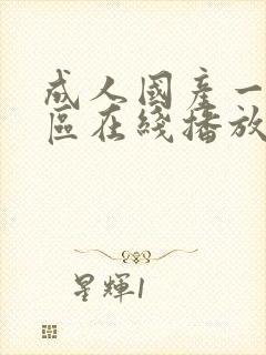 成人国产一区二区在线播放