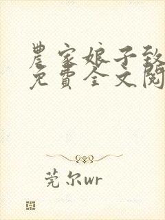 农家娘子致富记免费全文阅读全文