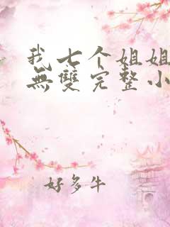 我七个姐姐绝世无双完整小说