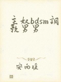 主奴bdsm调教男男