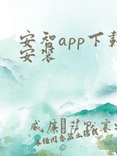 安智app下载安装