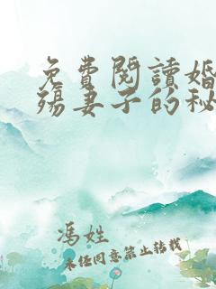 免费阅读婚姻之殇妻子的秘密方恒
