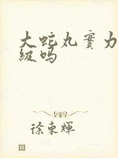 大蛇丸实力有影级吗