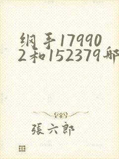纲手179902和152379哪个更漂亮