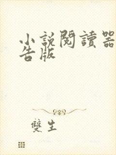 小说阅读器无广告版