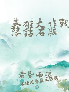 英雄大作战,无限钻石版