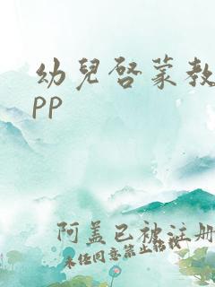 幼儿启蒙教育app