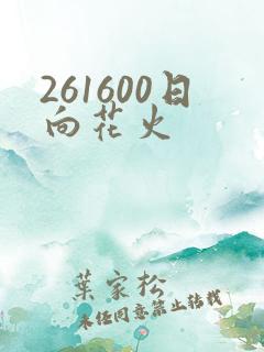 261600日向花火