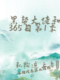 黑帮大佬和我的365日第1季免费观看