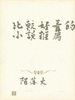 比较好看的言情小说推荐