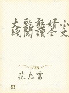 大乾憨婿小说在线阅读全文