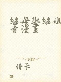 继母与继姐免费看漫画