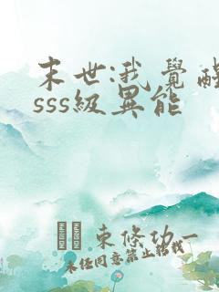 末世:我觉醒了sss级异能