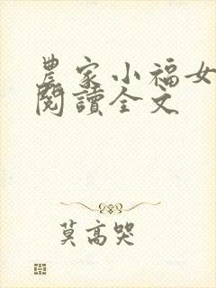 农家小福女阅读阅读全文