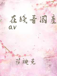 在线看国产剧情av