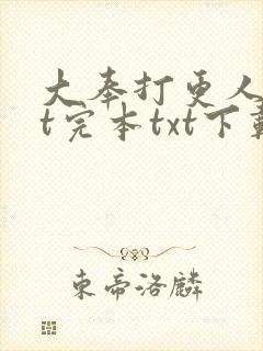 大奉打更人txt完本txt下载