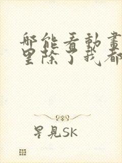 哪能看动画宗门里除了我都是卧底