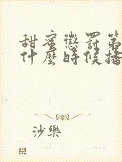 甜蜜惩罚第二季什么时候播