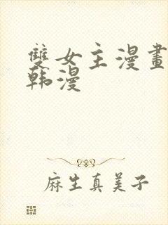 双女主漫画推荐韩漫