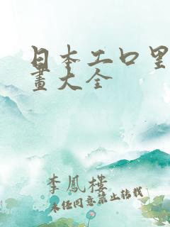 日本工口里番漫画大全