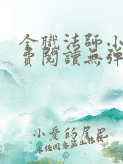 全职法师小说免费阅读无弹窗无广告最新章节