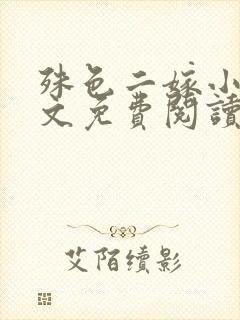 殊色二嫁小说全文免费阅读