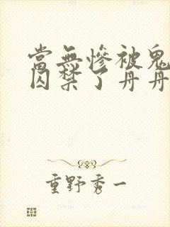 当无惨被鬼杀队囚禁了舟舟小说免费