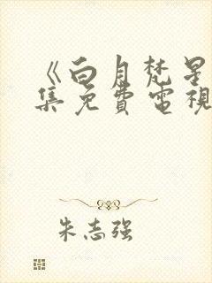 《白月梵星》全集免费电视剧