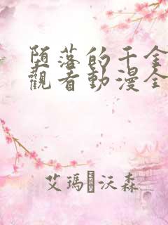 堕落的千金免费观看动漫全集