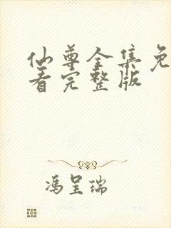 仙尊全集免费观看完整版