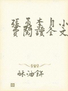 张勇李月小说免费阅读全文最新章节