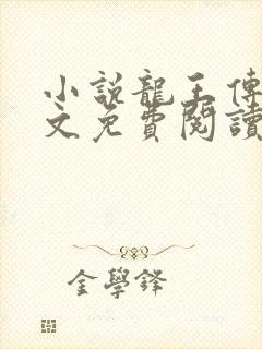 小说龙王传说全文免费阅读