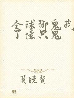 全球御鬼我契约了亿只鬼