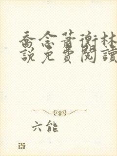 乔念萧衡林鸢小说免费阅读最新章节