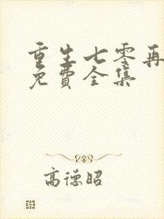 重生七零再高嫁免费全集