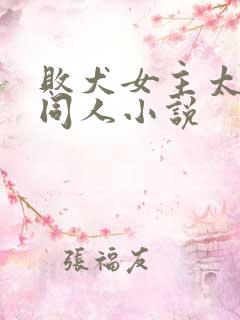 败犬女主太多了同人小说