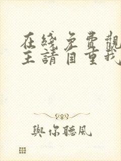 在线免费观看女主请自重我只是小反派