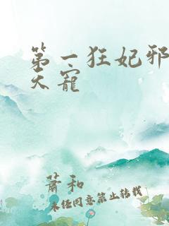 第一狂妃邪王逆天宠