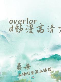 overlord动漫高清完整版在线观看
