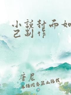 小说封面如何自己制作