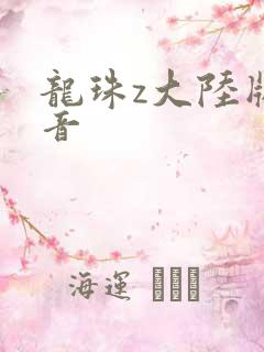 龙珠z大陆版配音