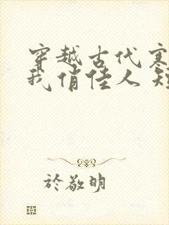 穿越古代寒风送我俏佳人 短剧