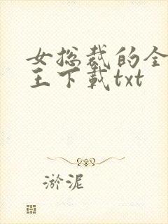 女总裁的全能兵王下载txt
